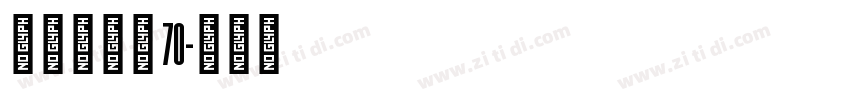 点字经典黑 70字体转换